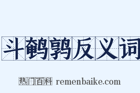 斗鹌鹑反义词是什么意思的图片